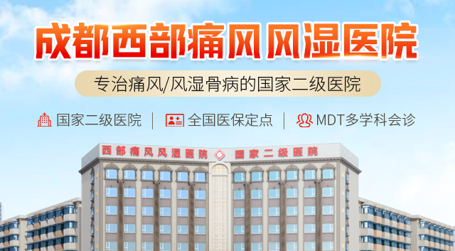 成都西部痛风风湿医院