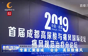 成都高尿酸与痛风国际论坛